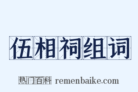 伍相祠组词是什么意思的图片